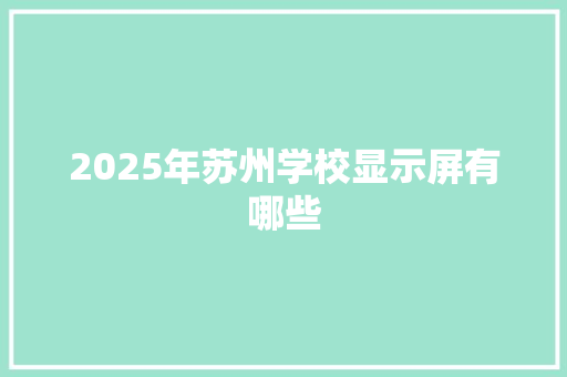 2025年苏州学校显示屏有哪些