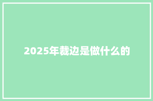 2025年裁边是做什么的
