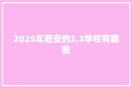 2025年西安的3,3学校有哪些