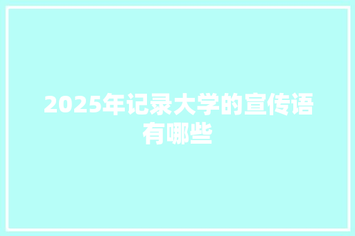 2025年记录大学的宣传语有哪些