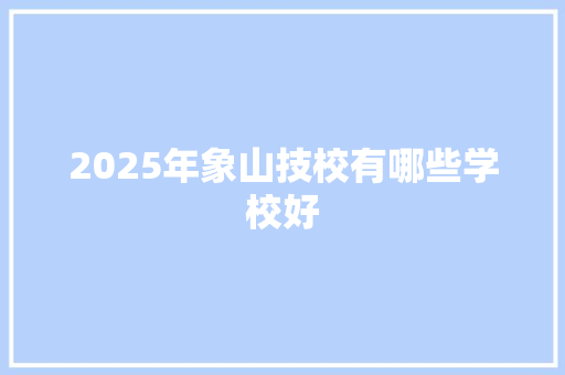 2025年象山技校有哪些学校好