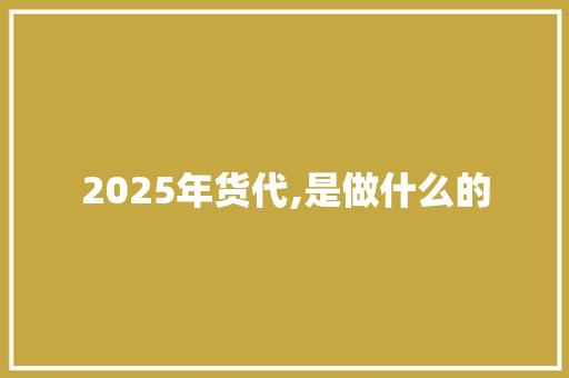 2025年货代,是做什么的
