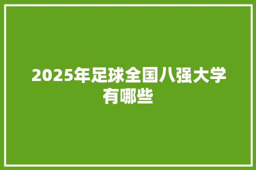 2025年足球全国八强大学有哪些