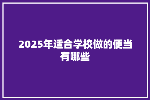 2025年适合学校做的便当有哪些