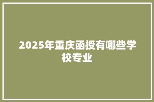 2025年重庆函授有哪些学校专业