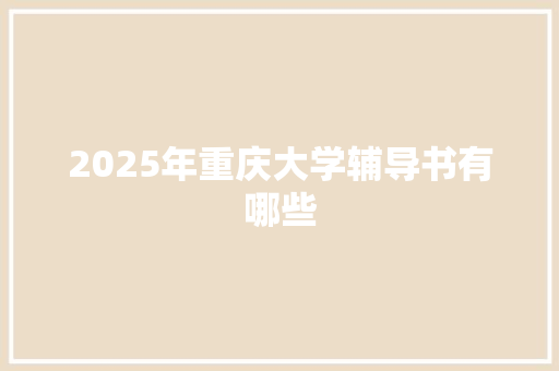 2025年重庆大学辅导书有哪些