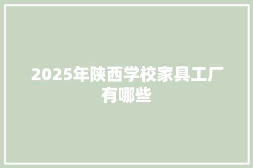 2025年陕西学校家具工厂有哪些