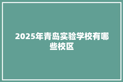2025年青岛实验学校有哪些校区
