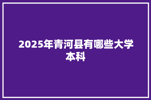 2025年青河县有哪些大学本科