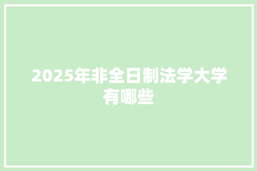 2025年非全日制法学大学有哪些