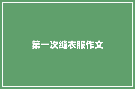第一次缝衣服作文