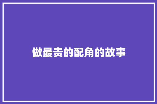 做最贵的配角的故事