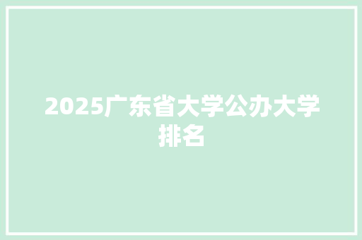 2025广东省大学公办大学排名