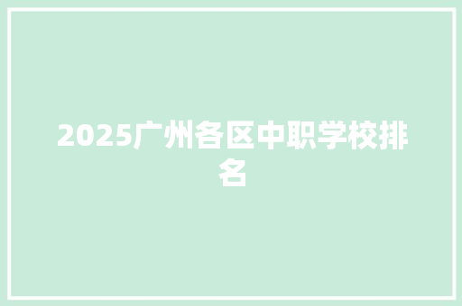 2025广州各区中职学校排名