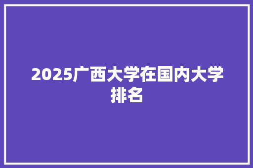 2025广西大学在国内大学排名