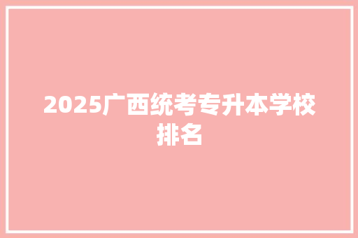 2025广西统考专升本学校排名