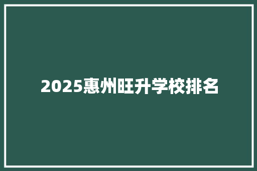 2025惠州旺升学校排名