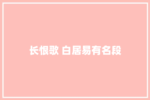 长恨歌 白居易有名段