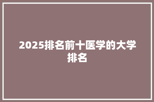 2025排名前十医学的大学排名