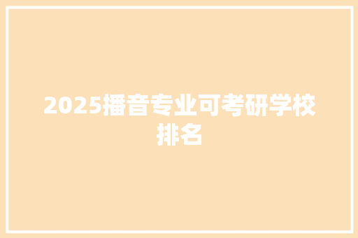 2025播音专业可考研学校排名