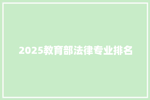2025教育部法律专业排名