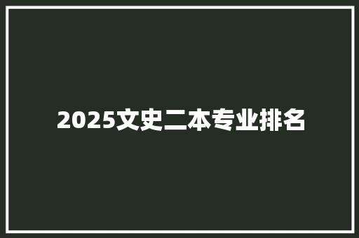 2025文史二本专业排名