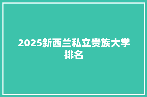 2025新西兰私立贵族大学排名