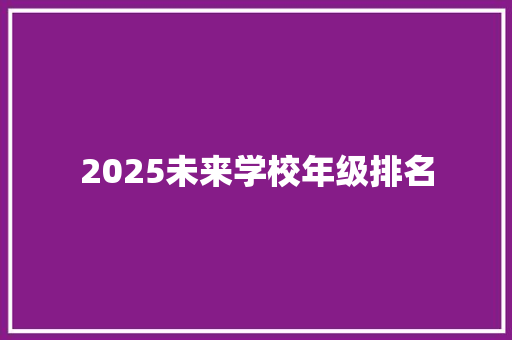 2025未来学校年级排名