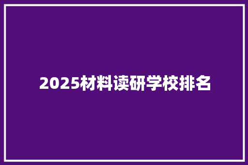 2025材料读研学校排名