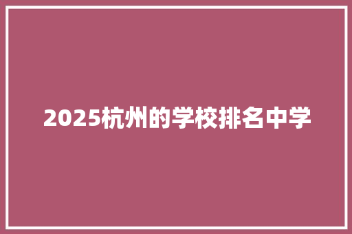 2025杭州的学校排名中学