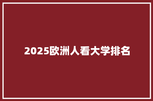 2025欧洲人看大学排名