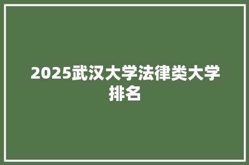 2025武汉大学法律类大学排名
