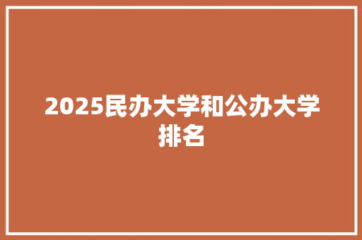 2025民办大学和公办大学排名