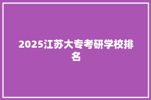 2025江苏大专考研学校排名