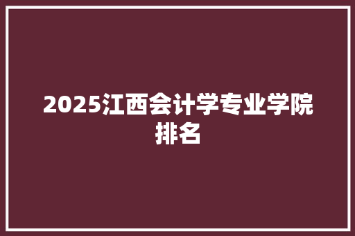2025江西会计学专业学院排名