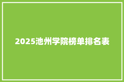 2025池州学院榜单排名表