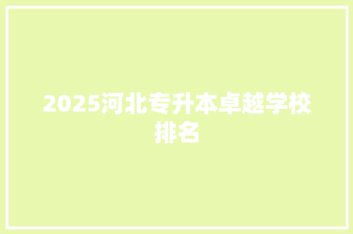 2025河北专升本卓越学校排名