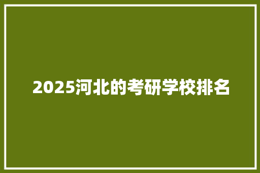 2025河北的考研学校排名