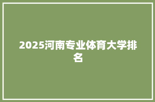 2025河南专业体育大学排名