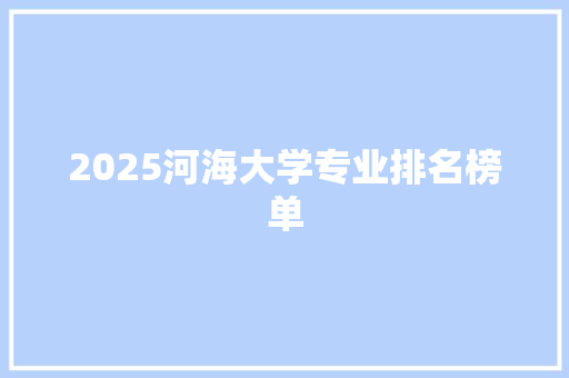 2025河海大学专业排名榜单