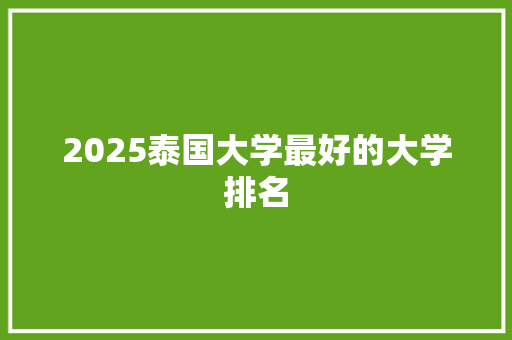 2025泰国大学最好的大学排名