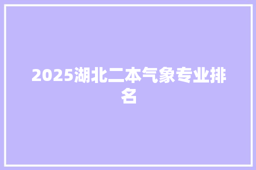 2025湖北二本气象专业排名