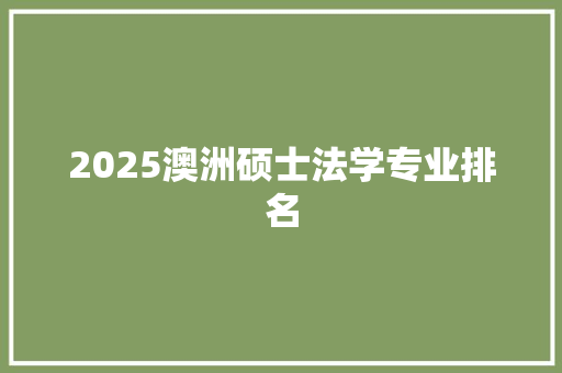 2025澳洲硕士法学专业排名