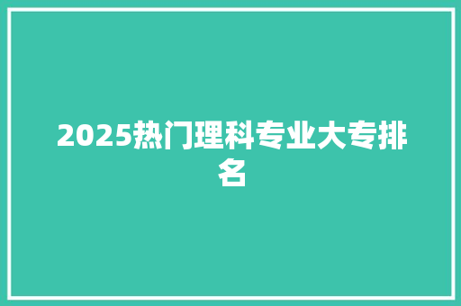 2025热门理科专业大专排名