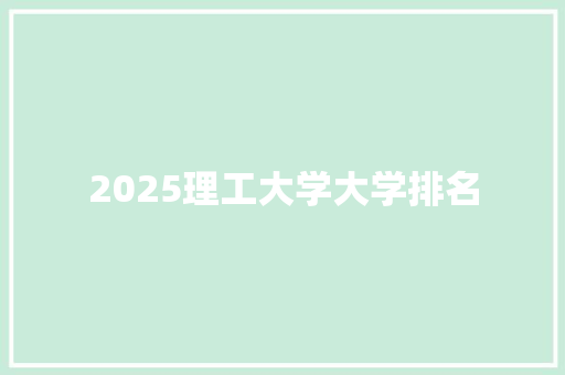 2025理工大学大学排名