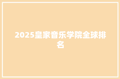 2025皇家音乐学院全球排名