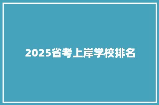 2025省考上岸学校排名