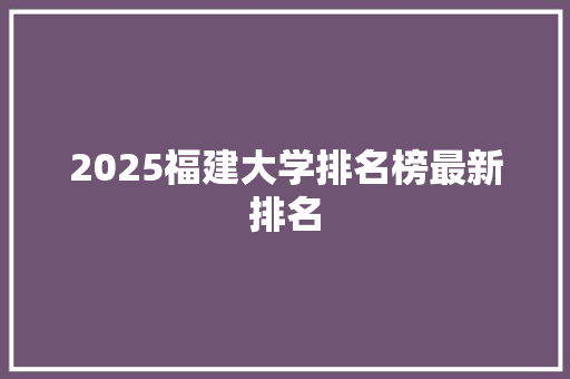 2025福建大学排名榜最新排名