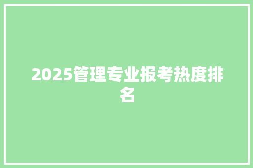 2025管理专业报考热度排名