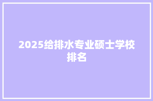 2025给排水专业硕士学校排名